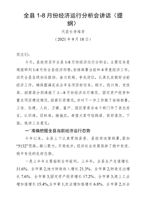 全县1-8月份经济运行分析会讲话（提纲）.docx