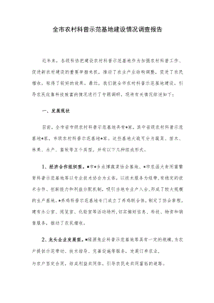 全市农村科普示范基地建设情况调查报告.docx