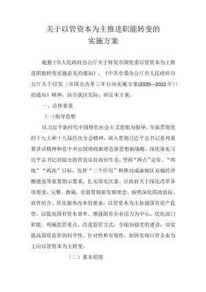 关于以管资本为主推进职能转变的实施方案.docx