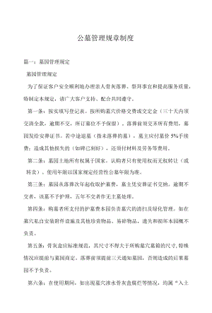 公墓管理规章制度.docx