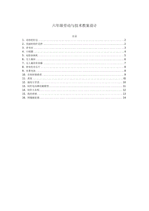 六级劳动与技术教案设计.docx