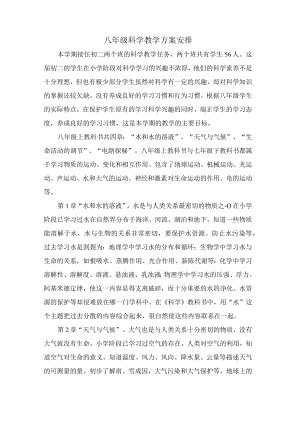 八级科学教学计划安排.docx