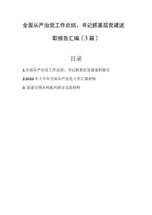 全面从严治党工作总结、书记抓基层党建述职报告汇编（3篇）.docx