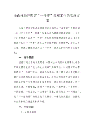 全面推进开药店“一件事”改革工作的实施方案.docx