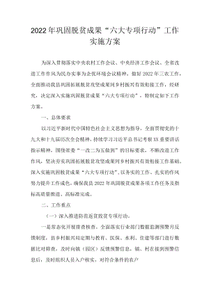 2022巩固脱贫成果“六大专项行动”工作实施方案(1).docx