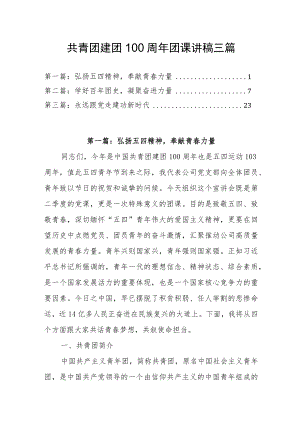 2022共青团建团100周团课讲稿三篇(1).docx