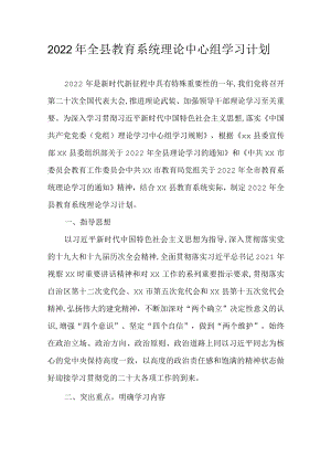 2022全县教育系统理论中心组学习计划(1).docx