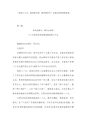 2022下半“喜迎二十大奋进新征程建功新时代”主题活动演讲稿8篇.docx
