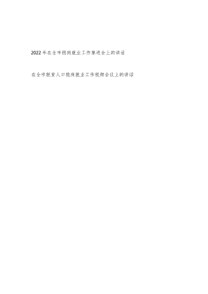 2022在全市稳岗就业工作推进会上的讲话+在全市脱贫人口稳岗就业工作视频会议上的讲话.docx
