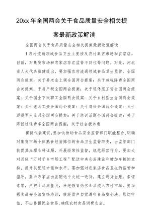 2022全国两会关于食品质量安全相关提案最新政策解读.docx