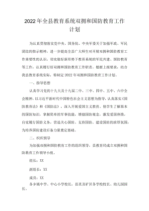 2022全县教育系统双拥和国防教育工作计划(1).docx
