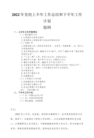 2022党校上半工作总结和下半工作计划.docx
