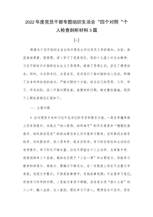 2022党员干部专题组织生活会“四个对照“个人检查剖析材料3篇 (五).docx