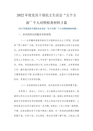 2022党员干部民主生活会“五个方面”个人对照检查材料3篇.docx