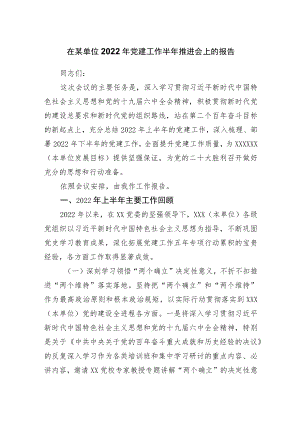 2022党建工作上半推进会上的报告.docx