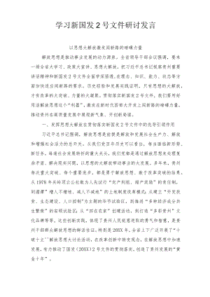 2022学习新国发2号文件研讨发言心得体会感悟（13篇）.docx