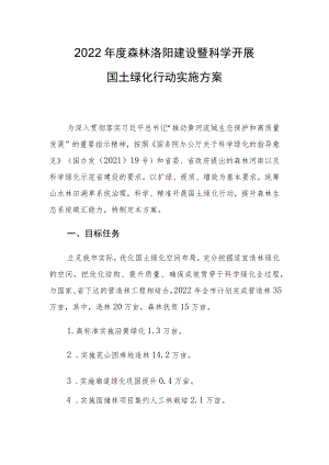 2022森林洛阳建设暨科学开展国土绿化行动实施方案.docx