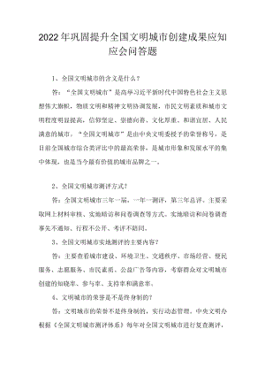 2022巩固提升全国文明城市创建成果应知应会问答题(1).docx