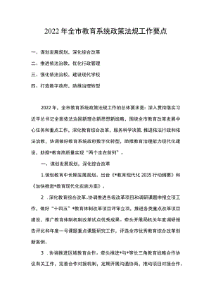 2022全市教育系统政策法规工作要点.docx