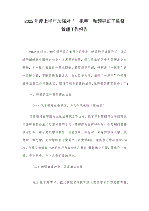 2022上半加强对“一把手”和领导班子监督管理工作报告.docx