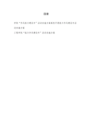 2022大学高校学院开展“作风能力建设”活动实施方案3篇.docx