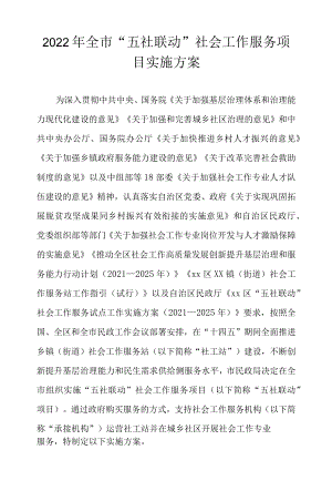 2022全市“五社联动”社会工作服务项目实施方案.docx