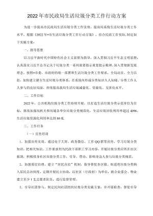 2022市民政局生活垃圾分类工作行动方案.docx