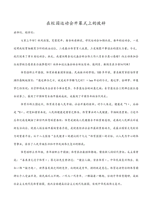 2022在校园运动会开幕式上的致辞.docx