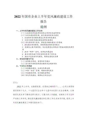 2022国有企业上半党风廉政建设工作报告.docx