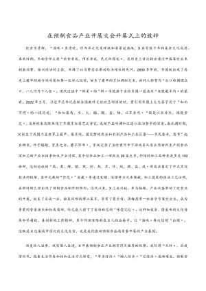 2022在预制食品产业发展大会开幕式上的致辞.docx