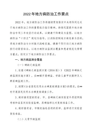 2022地方病防治工作要点.docx