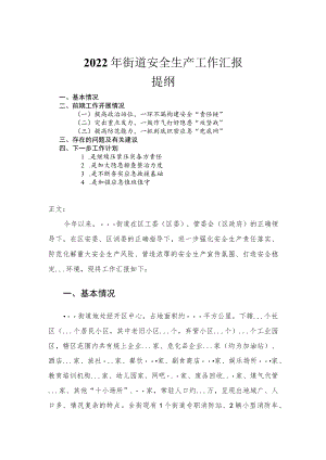 2022街道安全生产工作汇报.docx