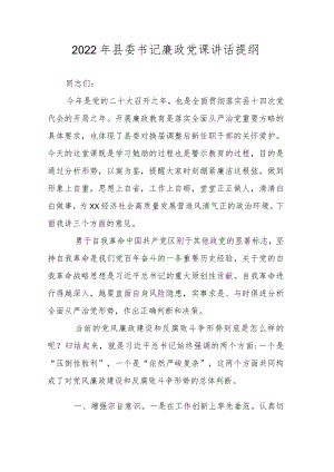 2022县委书记廉政党课讲话提纲.docx