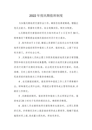 2022汛期值班制度.docx