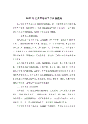 2022幼儿园检工作自查报告范本.docx