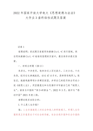 2022国家开放大学电大《思想道德与法治》大作业3套终结性试题及答案.docx