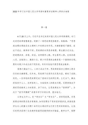 2022大学生青团员党员学习在中国人民大学考察时重要讲话精神心得体会感想领悟8篇.docx