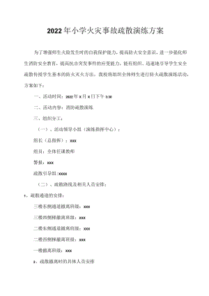 2022小学消防疏散演练方案(1).docx