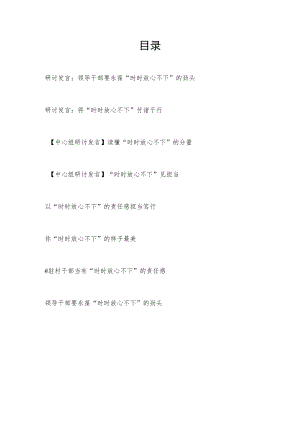 2022党员领导干部“时时放心不下”学习心得体会研讨交流发言8篇.docx