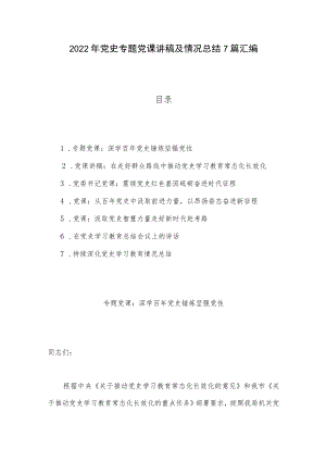2022党史专题党课讲稿及情况总结7篇汇编.docx