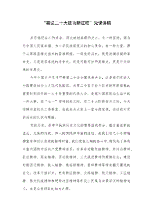 2022党员干部“喜迎二十大建功新征程”党课讲座稿.docx