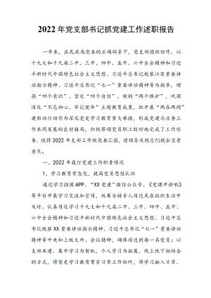 2022党支部书记抓党建工作述职报告.docx