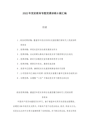2022党史教育专题党课讲稿8篇汇编.docx