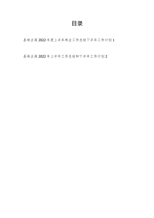 2022上半县林业局工作总结及下半工作计划2篇.docx