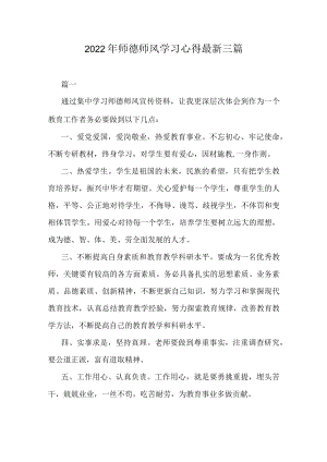 2022师德师风学习心得最新三篇.docx