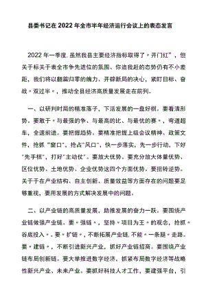 2022全市半经济运行会议上的表态发言.docx