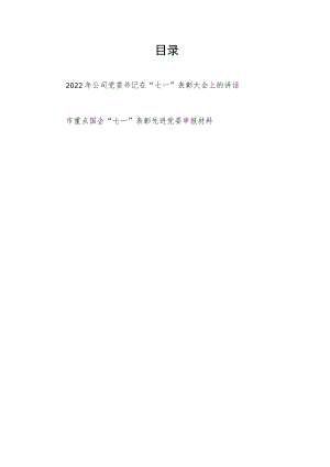 2022公司党委书记在“七一”表彰大会上的讲话+市重点国企“七一”表彰先进党委申报材料.docx