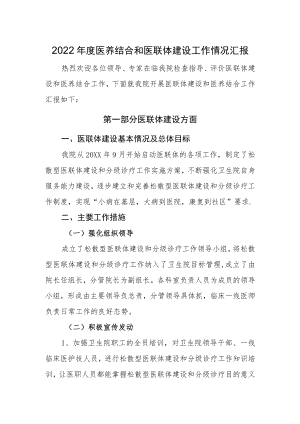 2022医养结合和医联体建设工作情况汇报.docx