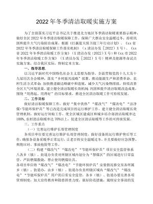 2022冬季清洁取暖实施方案.docx