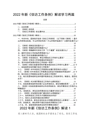 2022信访工作条例解读学习两篇(1).docx